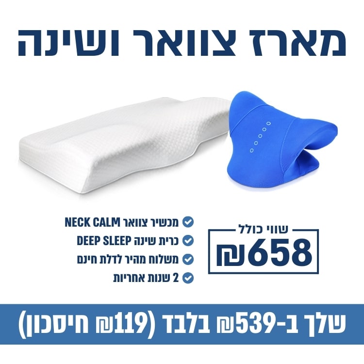 צוואר ושינה