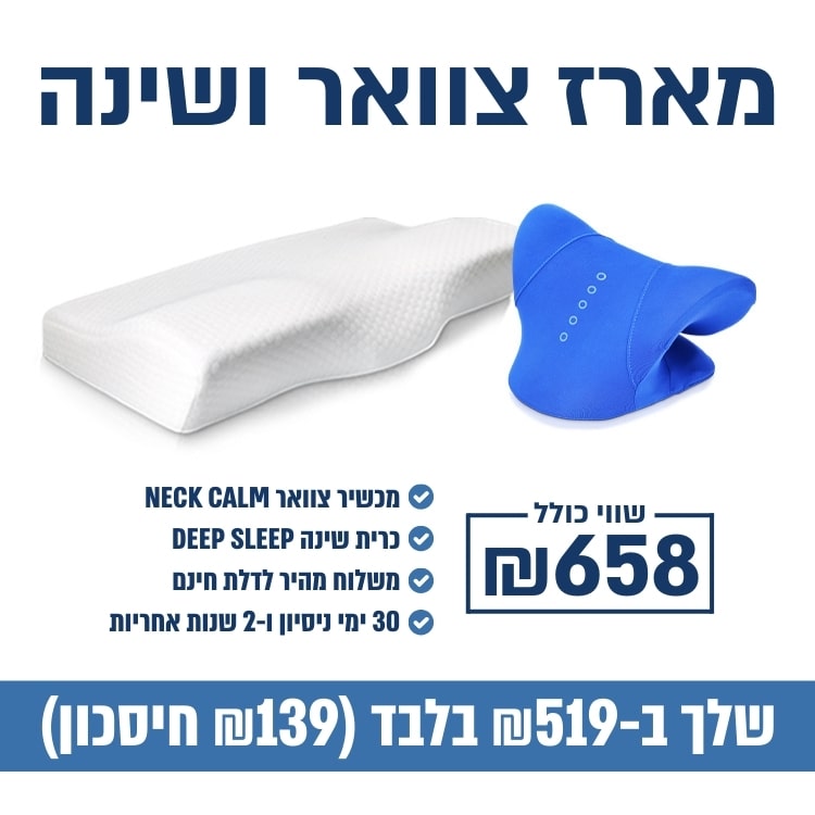 צוואר ושינה