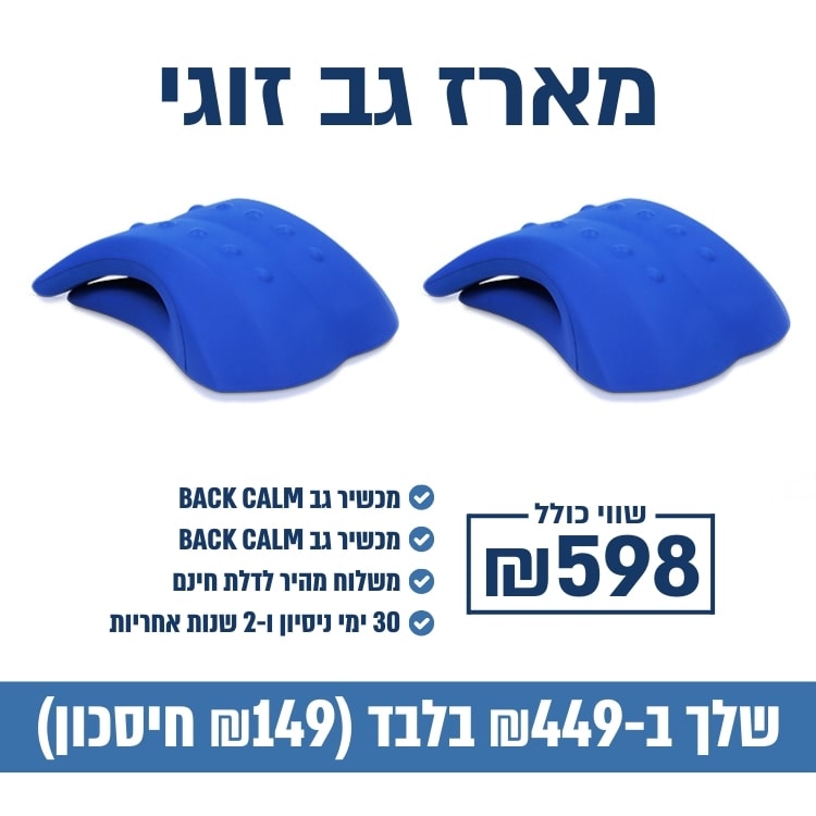 מכשיר גב זוגי