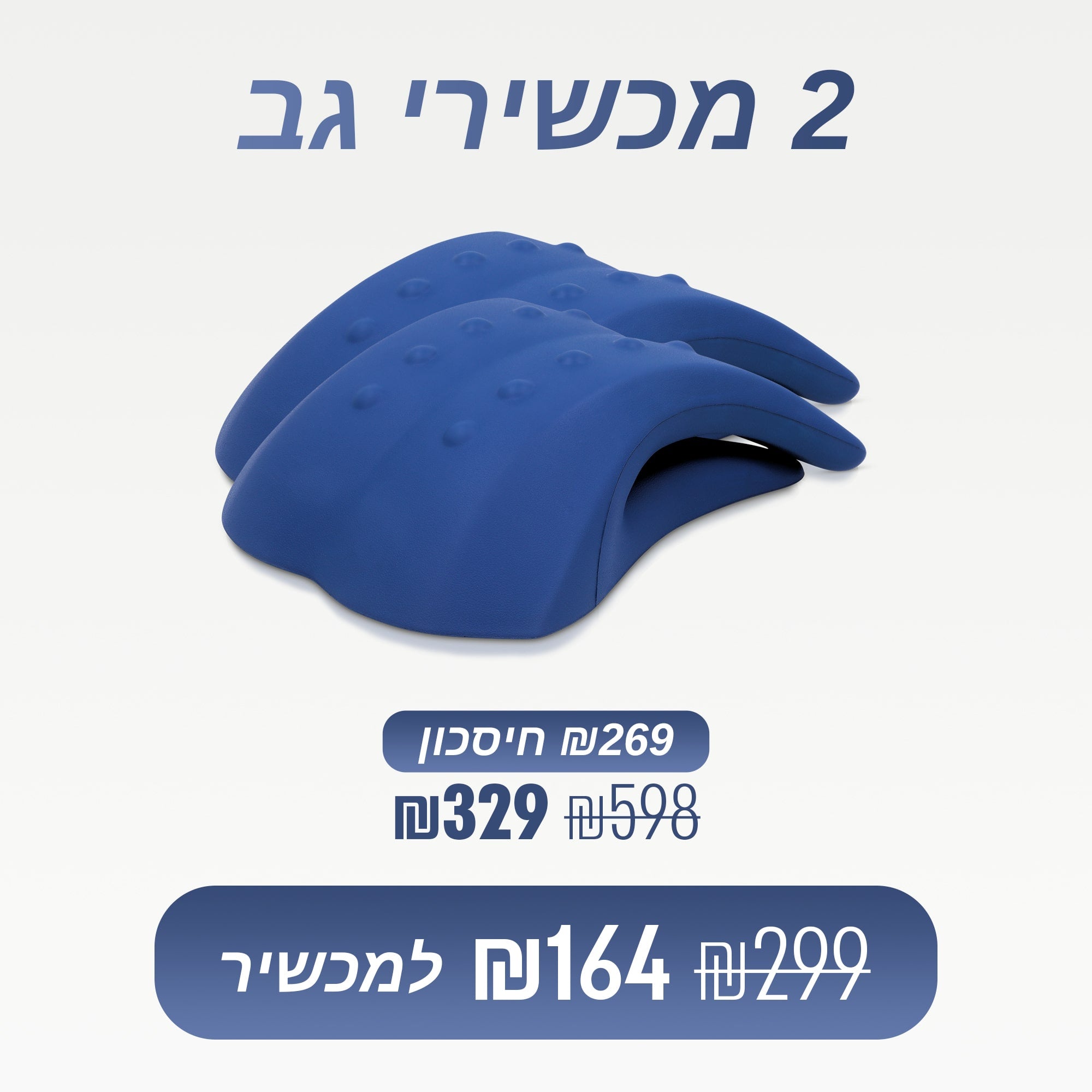 בקאלם - מכשיר אורתופדי לעיסוי גב