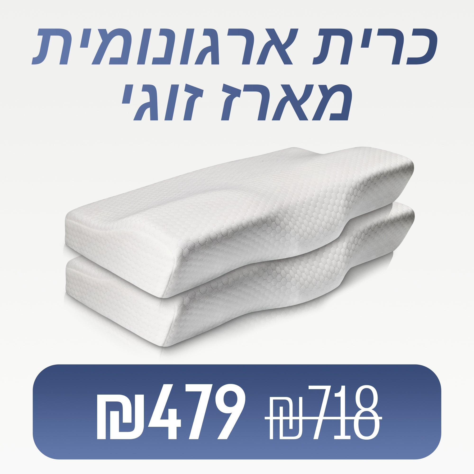 דיפסליפ - כרית שינה ארגונומית