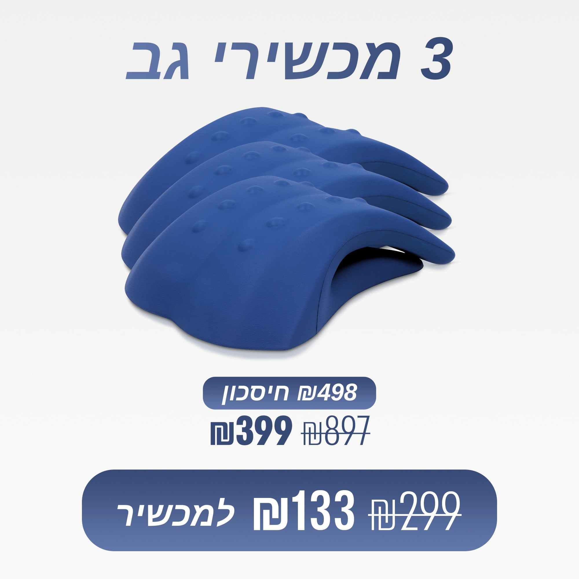 מארז 3 מכשירי גב (₪133 למכשיר)