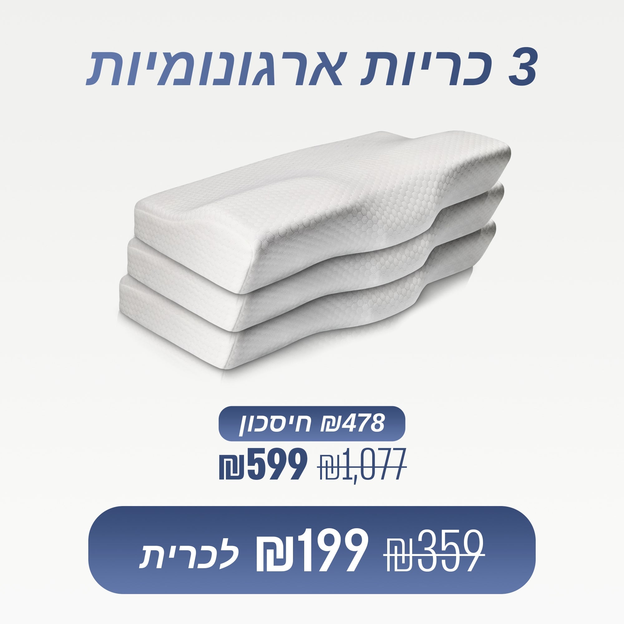 דיפסליפ - כרית ארגונומית לשינה עמוקה