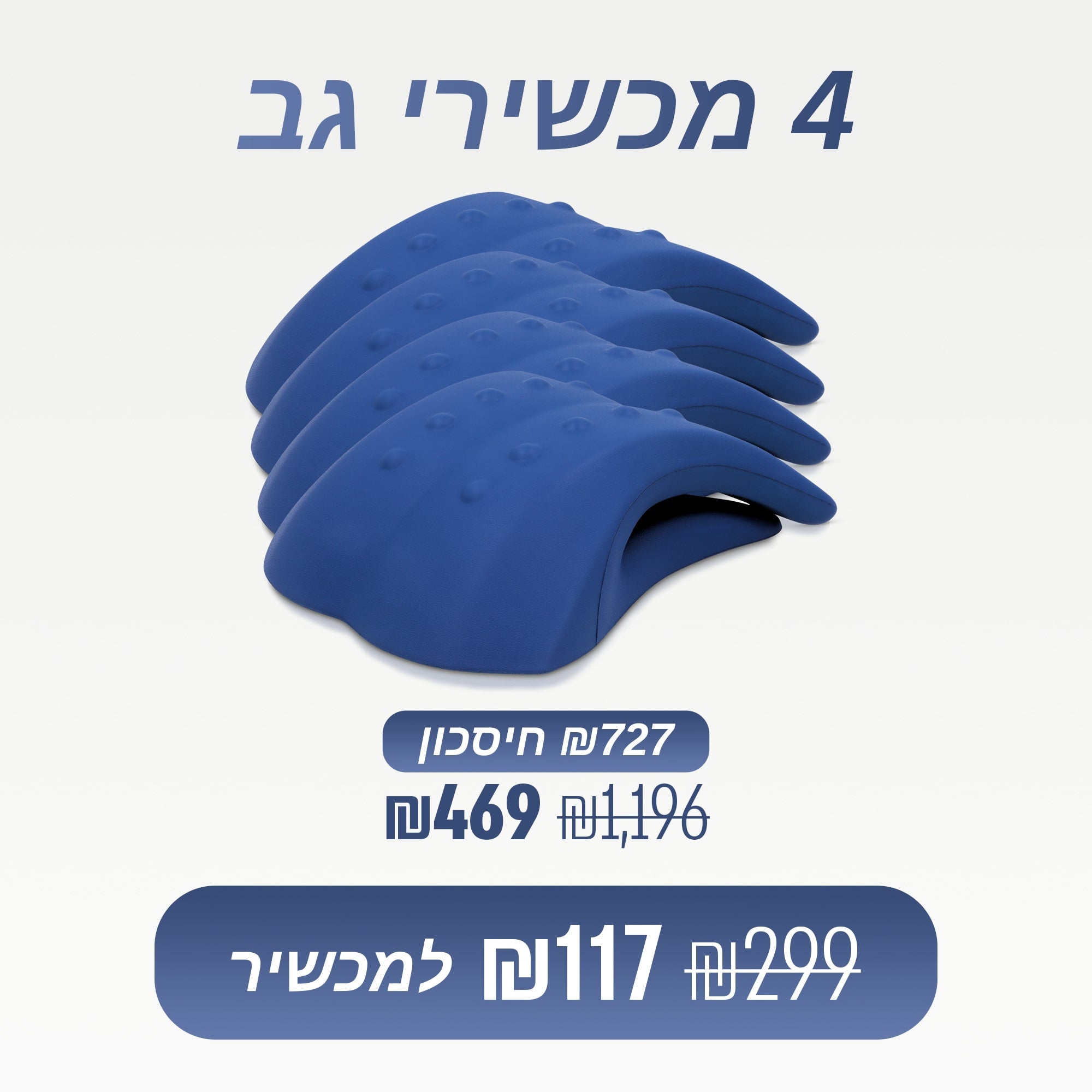 מארז 4 מכשירי גב (₪117 למכשיר)