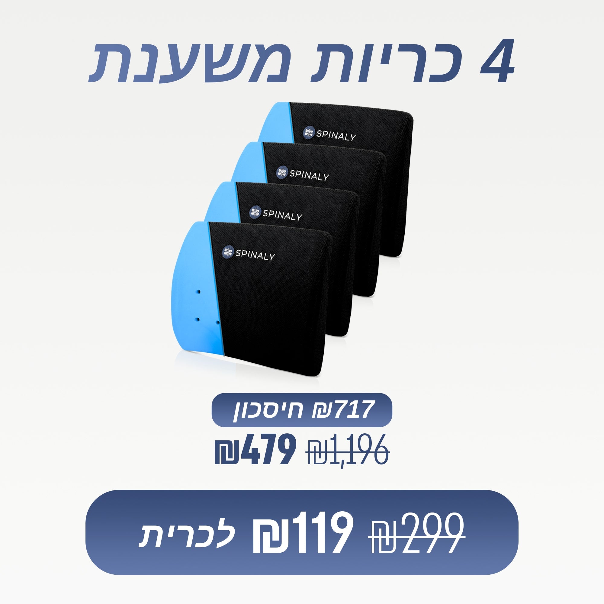 מארז 4 כריות משענת (₪119 לכרית)