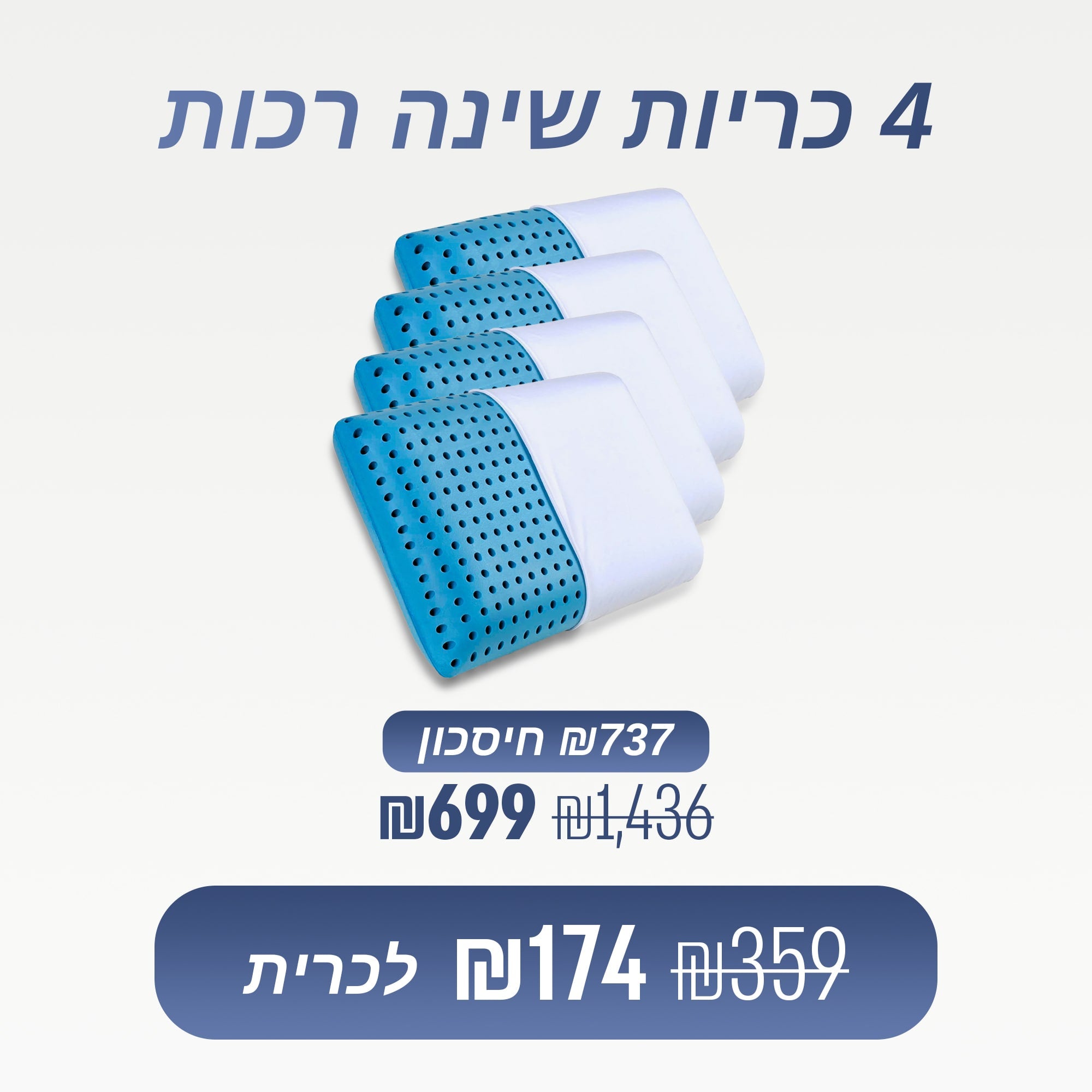 מארז 4 כריות רכות (₪174 לכרית)