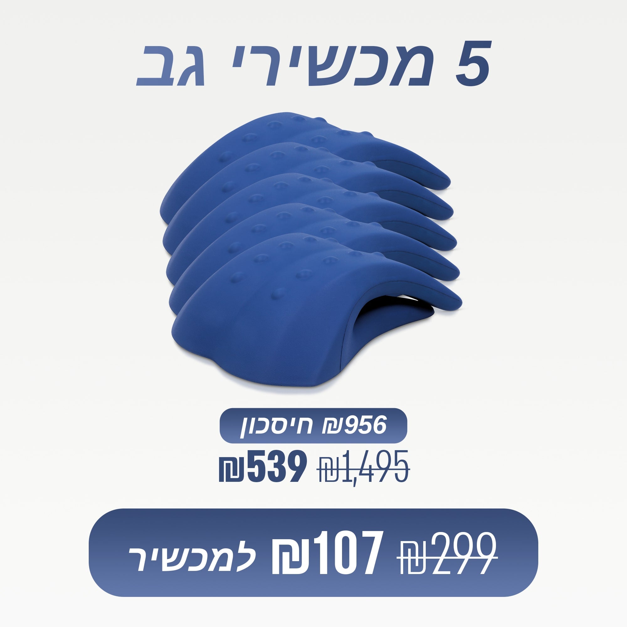 מארז 5 מכשירי גב (₪107 למכשיר)