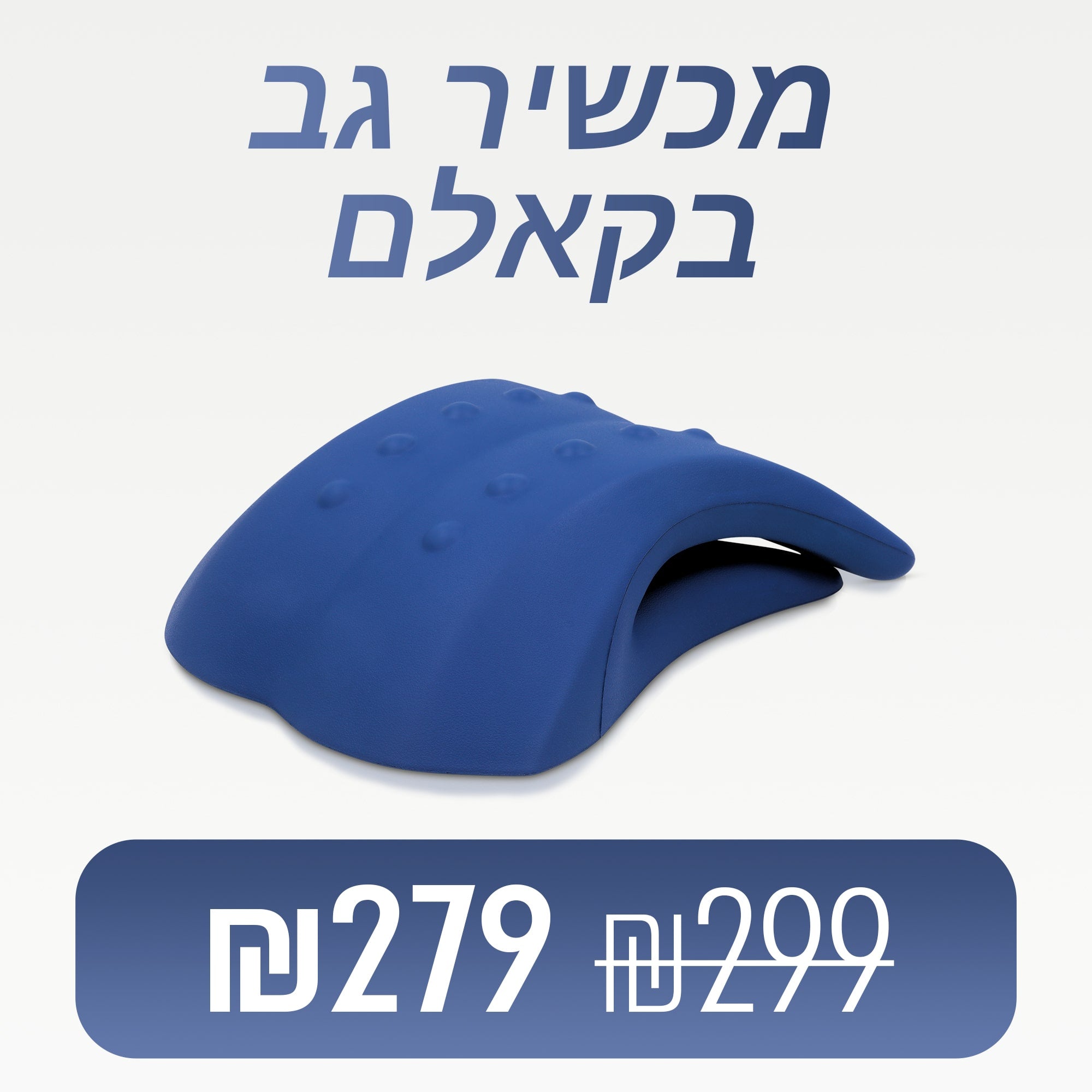 בקאלם - מכשיר לשחרור ויישור הגב