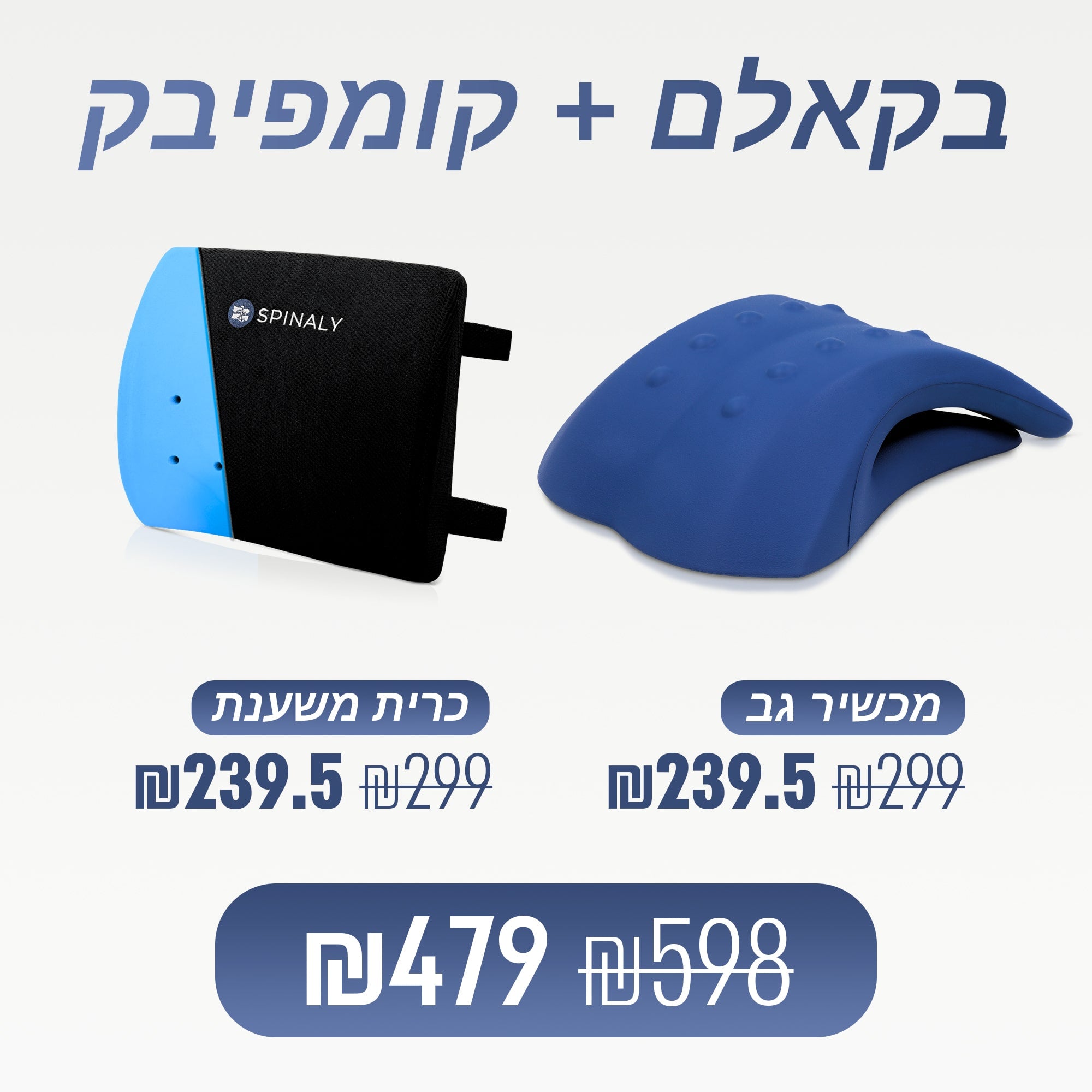 בקאלם - מכשיר אורתופדי לעיסוי גב