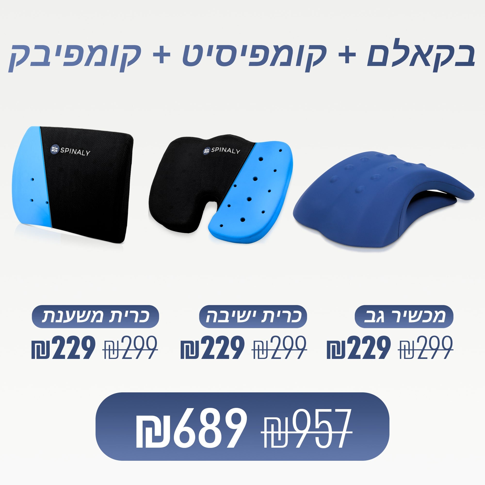 בקאלם + קומפיסיט + קומפיבק (₪268 חיסכון)