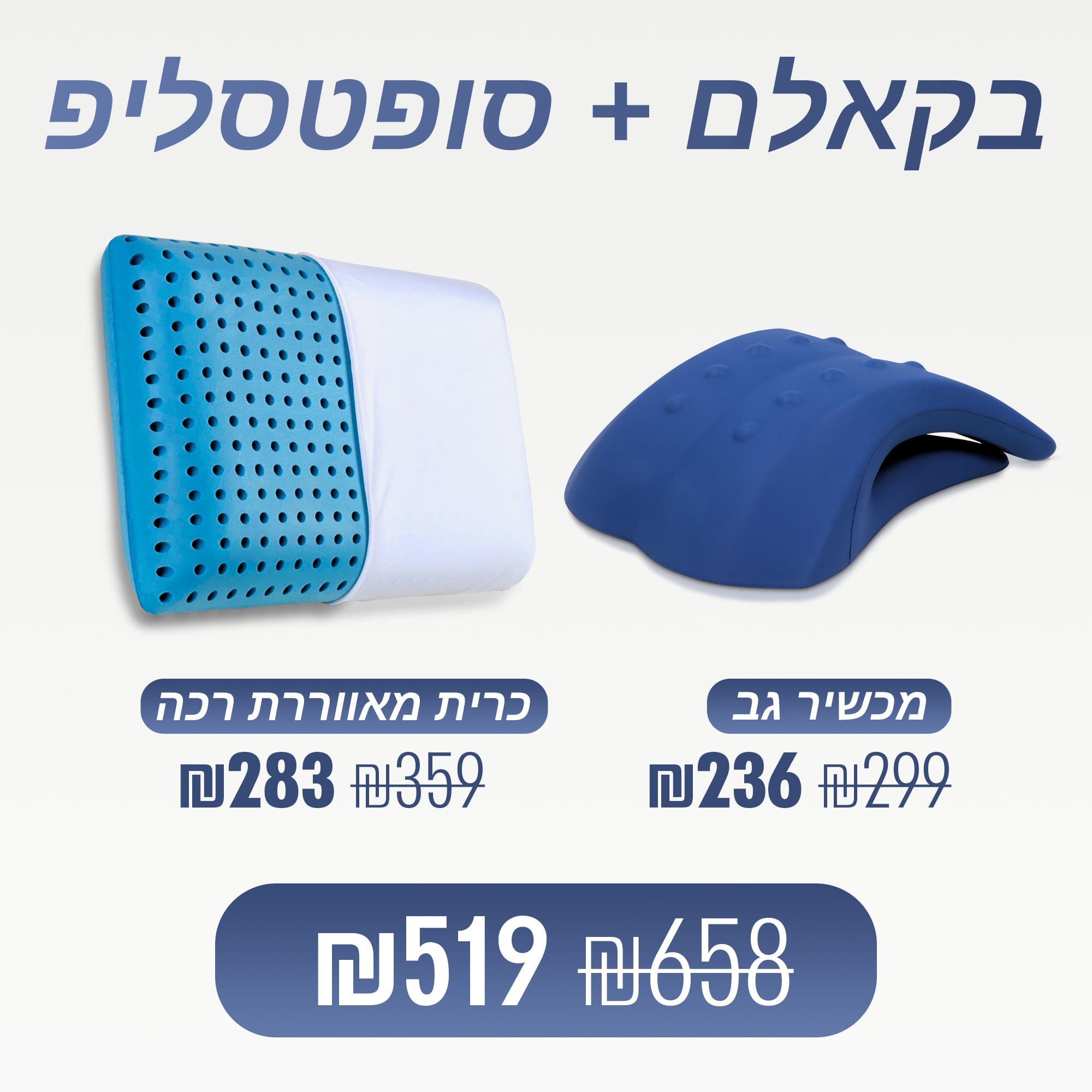 בקאלם + סופטסליפ (₪139 חיסכון)