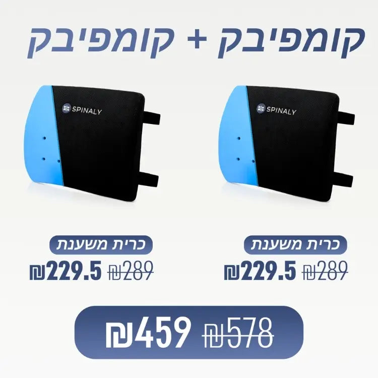 מארז מבית ספינאלי - קומפיבק כרית משענת ארגונומית אורטופדית להקלת כאבי גב בישיבה