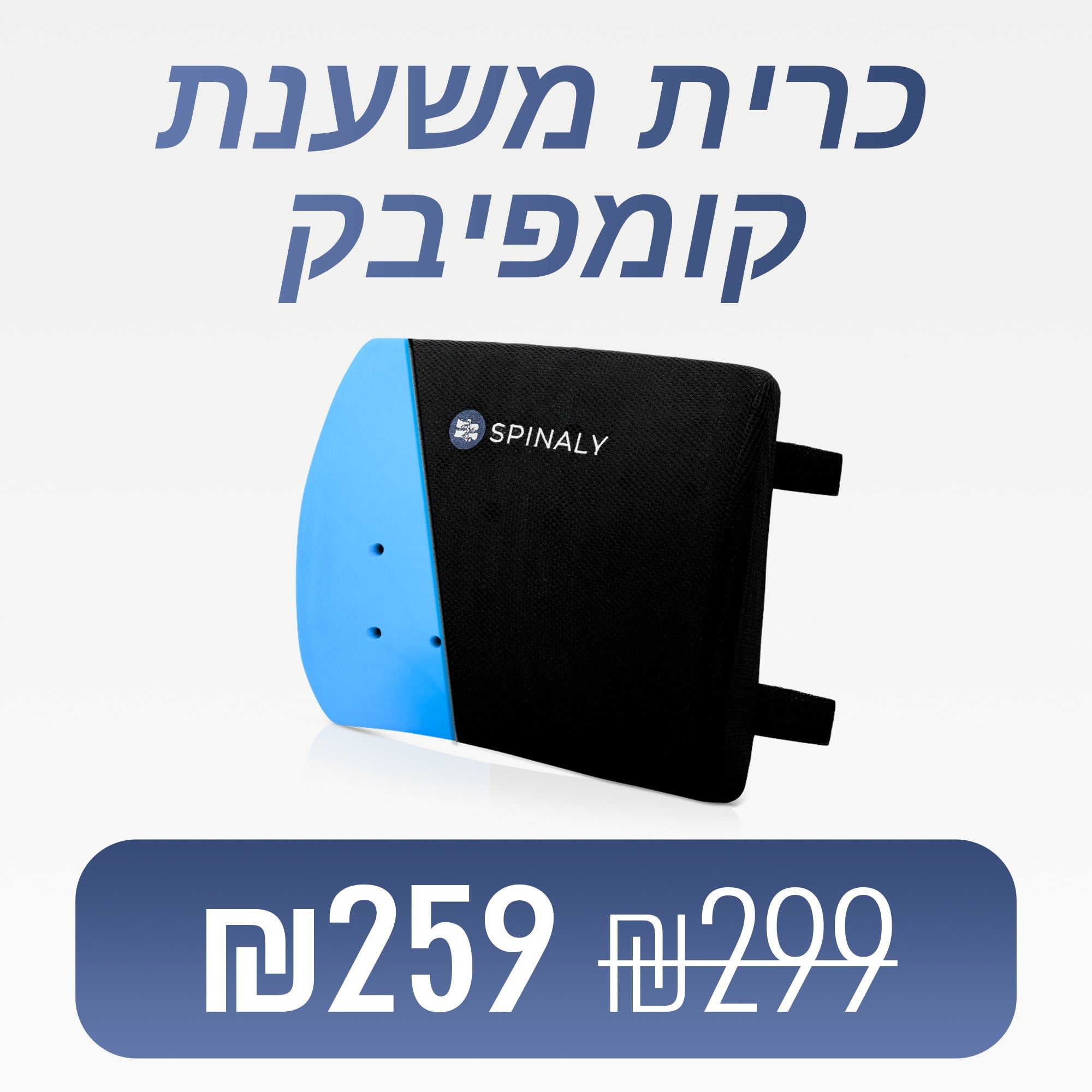 קומפיבק - כרית משענת ארגונומית