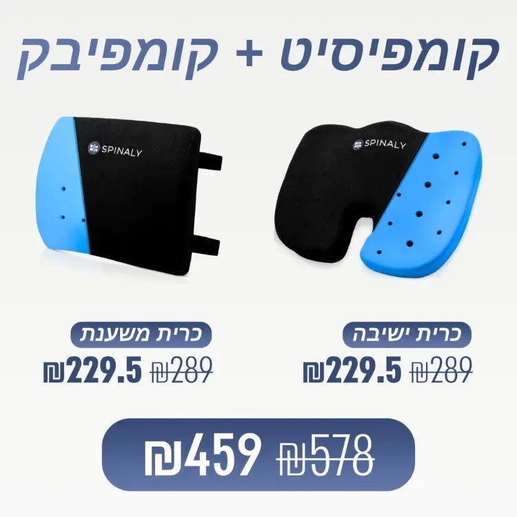 מארז מבית ספינאלי - קומפיסיט כרית ישיבה ארגונומית וקומפיבק כרית משענת אורטופדית להקלת כאבי גב בישיבה