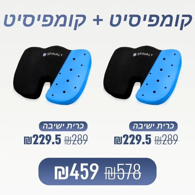 מארז מבית ספינאלי - קומפיסיט כרית ישיבה ארגונומית אורטופדית להקלת כאבי גב בישיבה