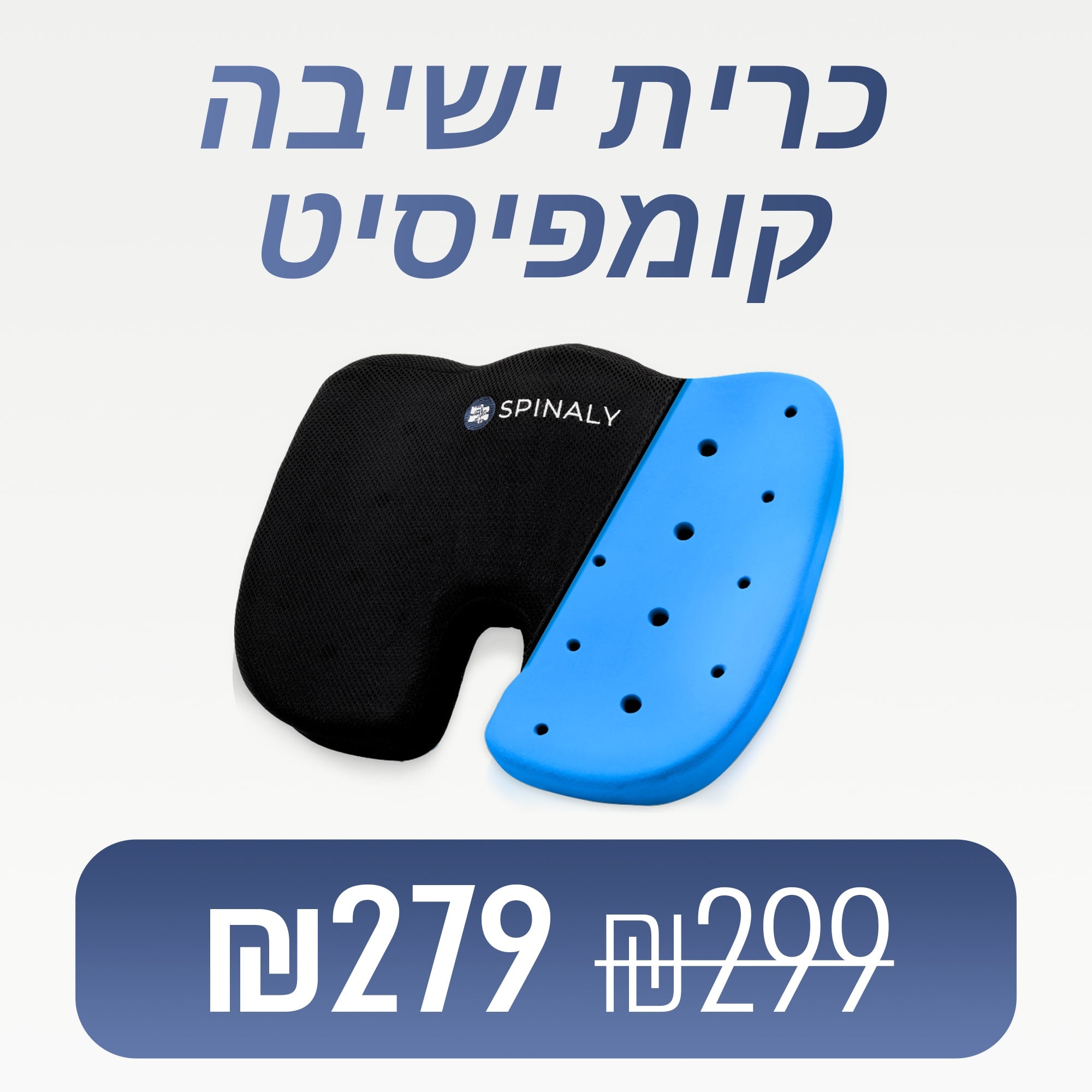 קומפיסיט - כרית ישיבה ארגונומית