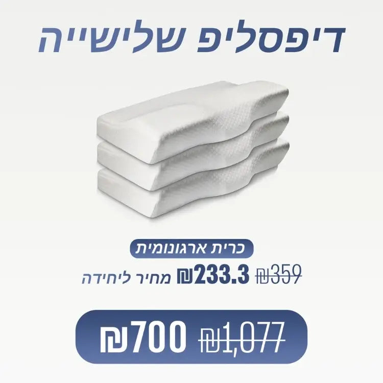 מארז מבית ספינאלי - דיפסליפ - כרית ארגונומית אורטופדית להקלת כאבי צוואר ושינה עמוקה מבית ספינאלי