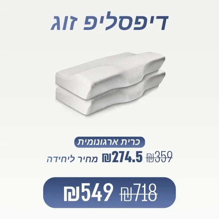 מארז מבית ספינאלי - דיפסליפ - כרית ארגונומית אורטופדית להקלת כאבי צוואר ושינה עמוקה מבית ספינאלי