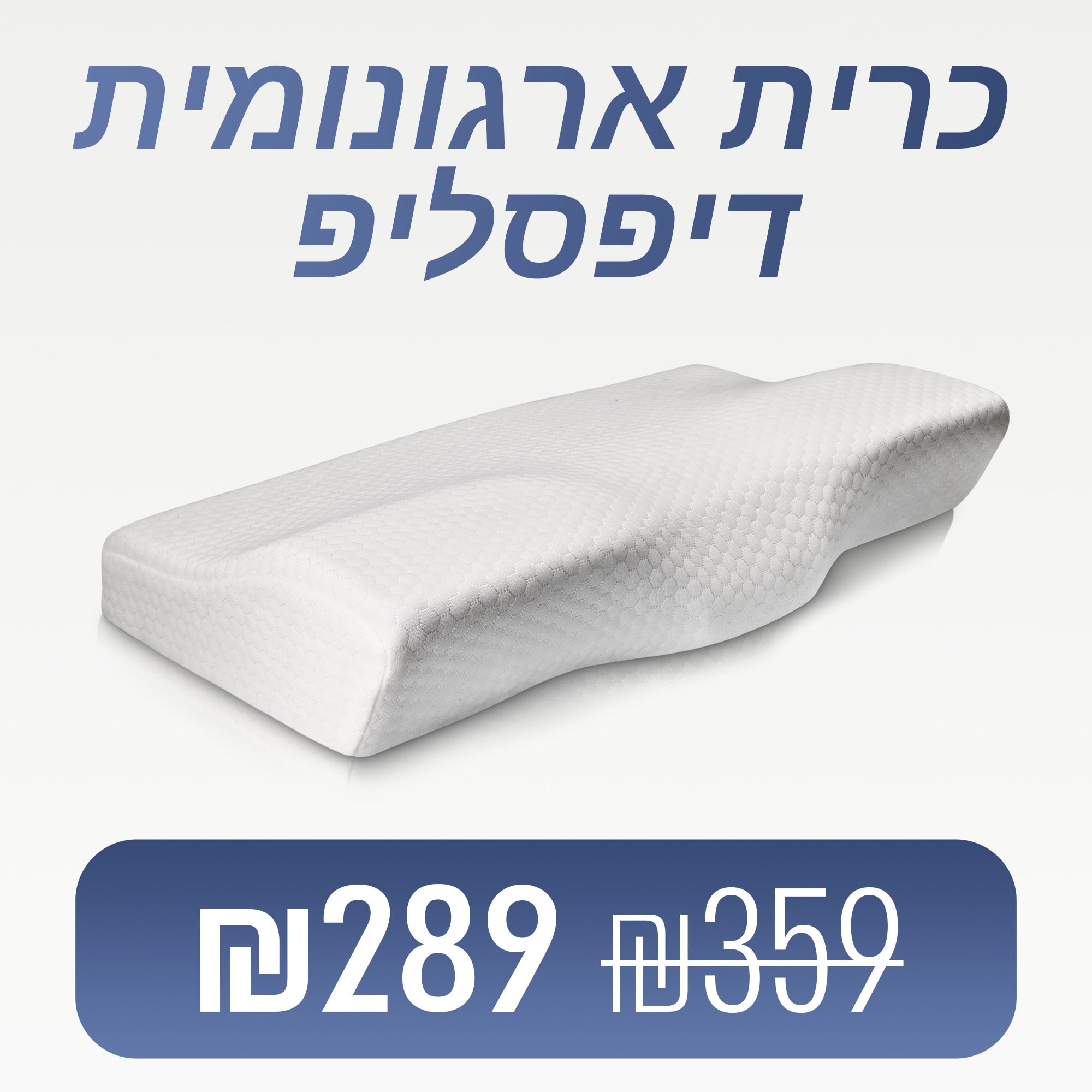 דיפסליפ - כרית שינה ארגונומית