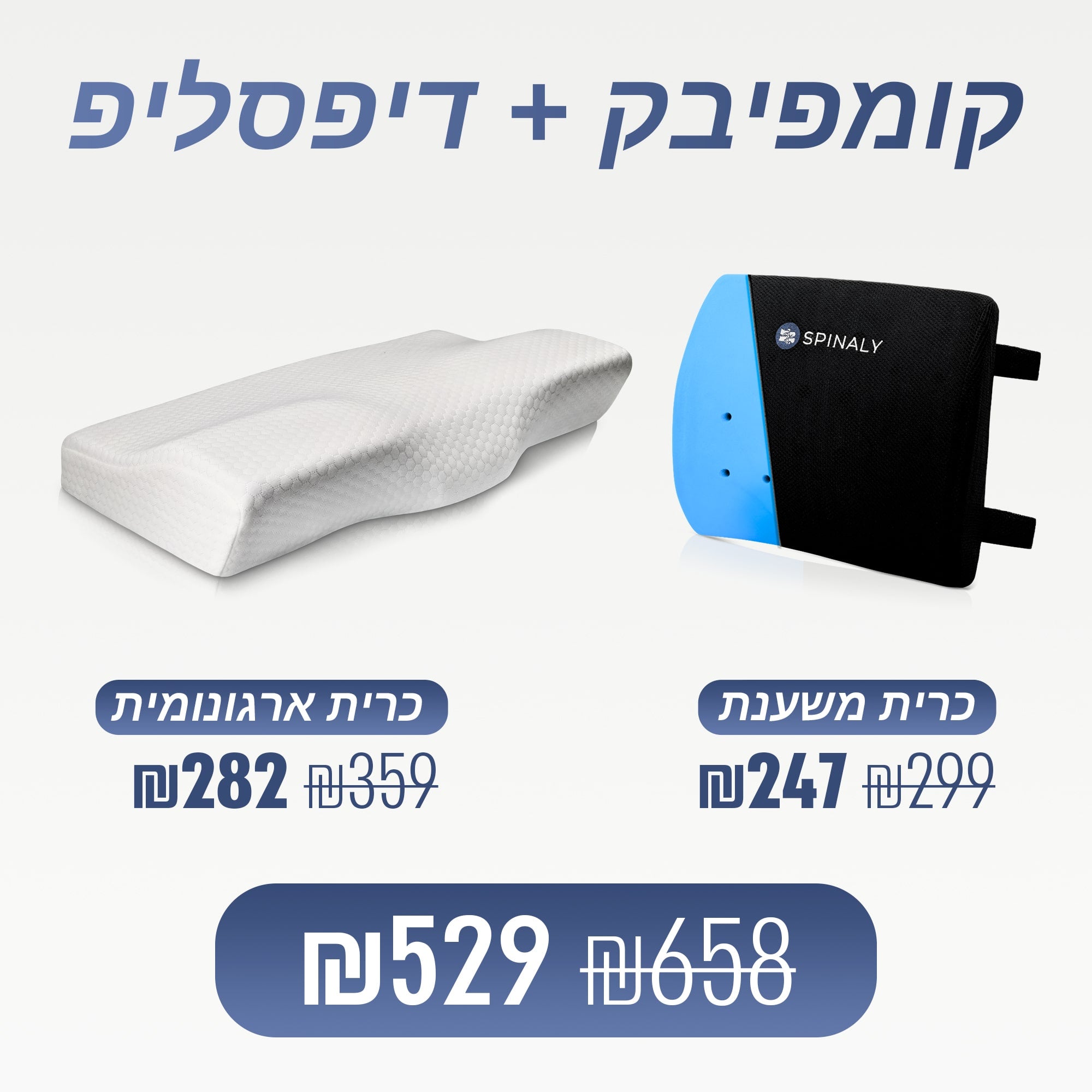 קומפיבק + דיפסליפ (₪129 חיסכון)