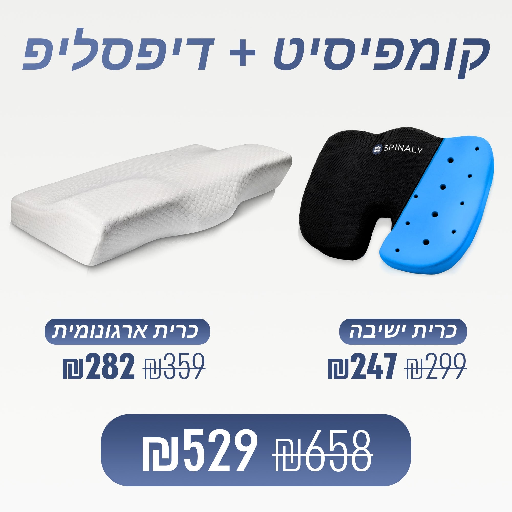 קומפיסיט + דיפסליפ (₪129 חיסכון)