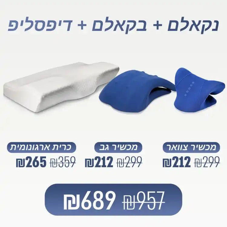 מארז מבית ספינאלי - נקאלם מכשיר אורתופדי לעיסוי ומתיחת הצוואר, בקאלם מכשיר אורתופדי לעיסוי ומתיחת הגב ודיפסליפ כרית ארגונומית לשינה עמוקה ויישור הצוואר