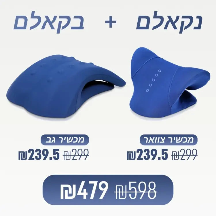 מארז מבית ספינאלי - נקאלם מכשיר אורתופדי לעיסוי ומתיחת הצוואר ובקאלם מכשיר אורתופדי לעיסוי ומתיחת הגב