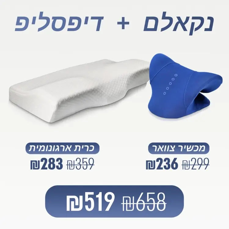 מארז מבית ספינאלי - נקאלם מכשיר אורתופדי לעיסוי ומתיחת הצוואר ודיפסליפ כרית ארגונומית לשינה עמוקה ויישור הצוואר