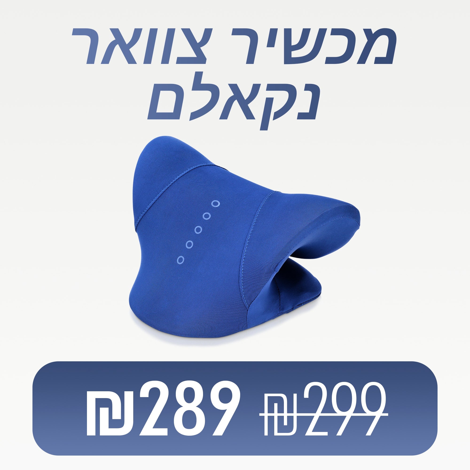 נקאלם - מכשיר לשחרור ויישור הצוואר