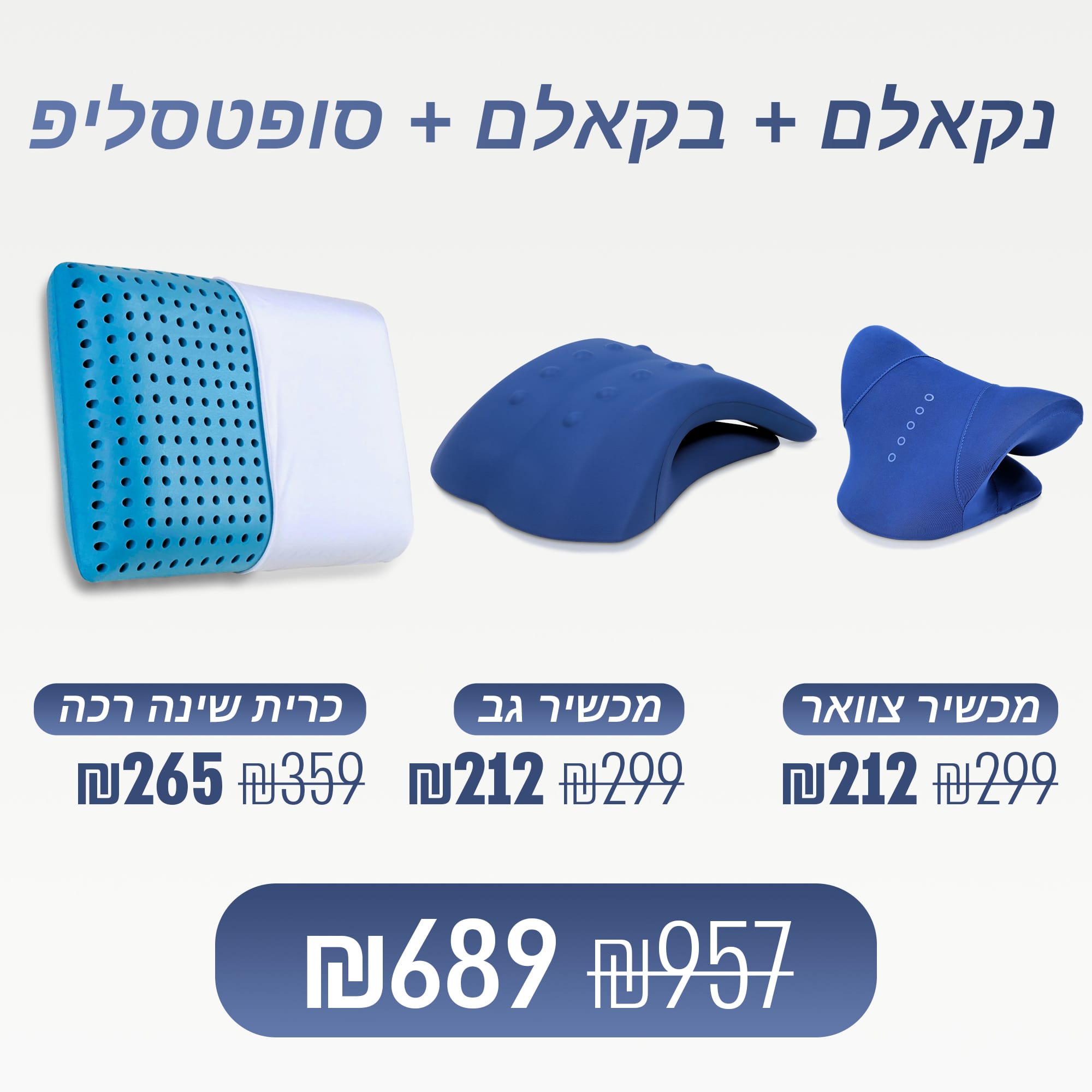 נקאלם + בקאלם + סופטסליפ (₪268 חיסכון)