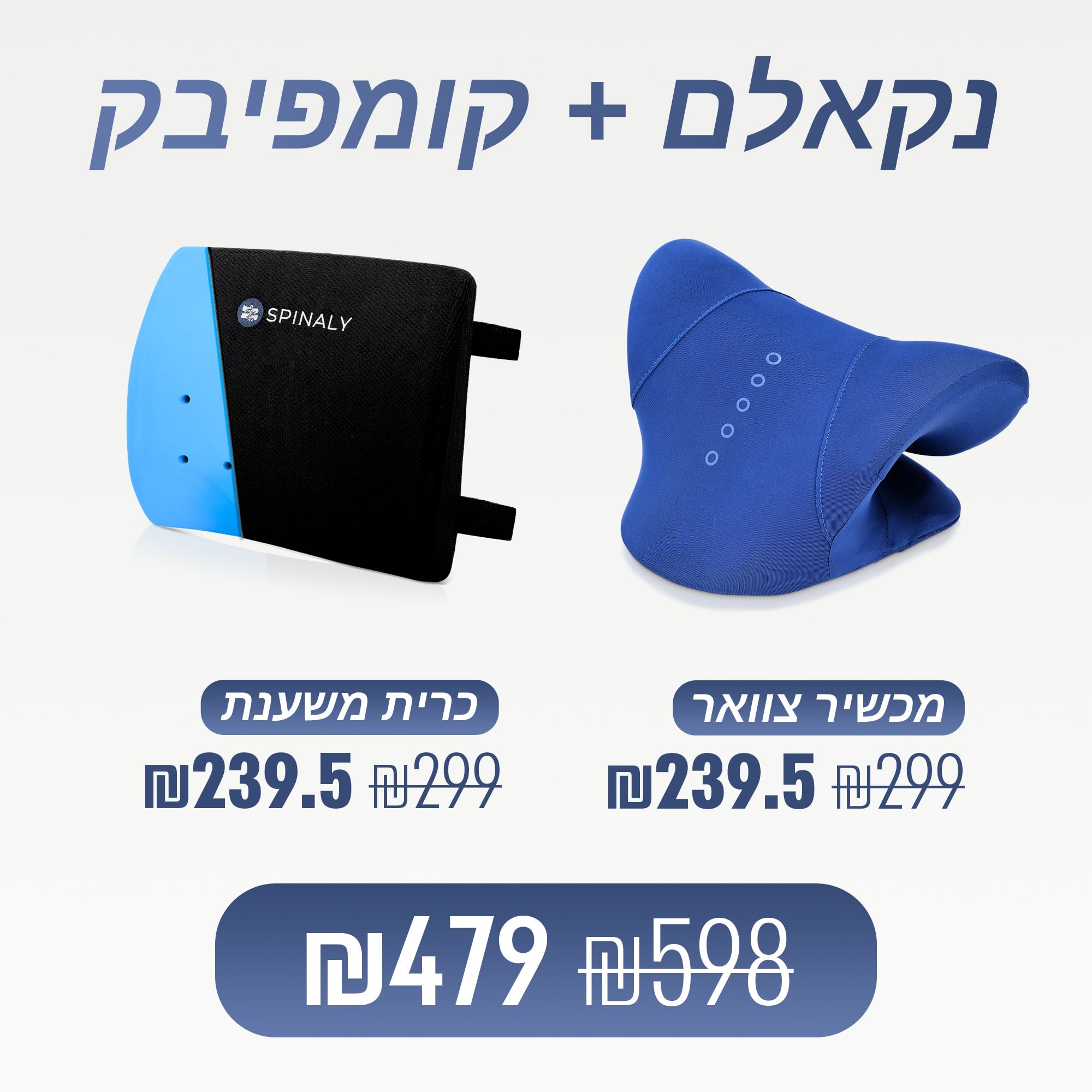 נקאלם + קומפיבק (₪119 חיסכון)