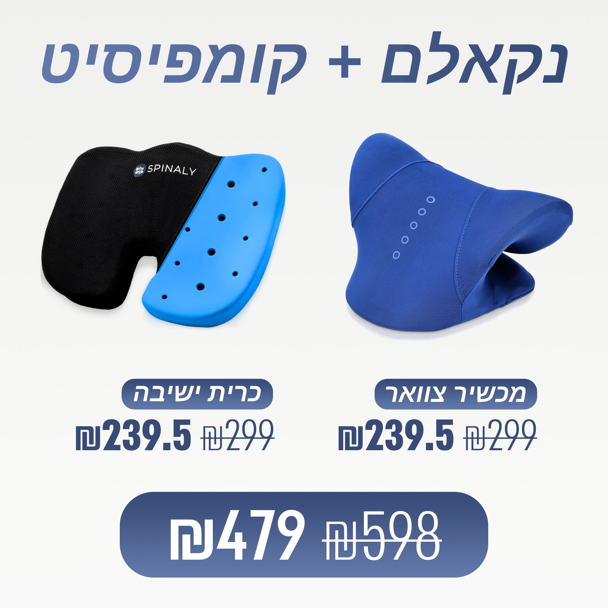 נקאלם + קומפיסיט (₪119 חיסכון)