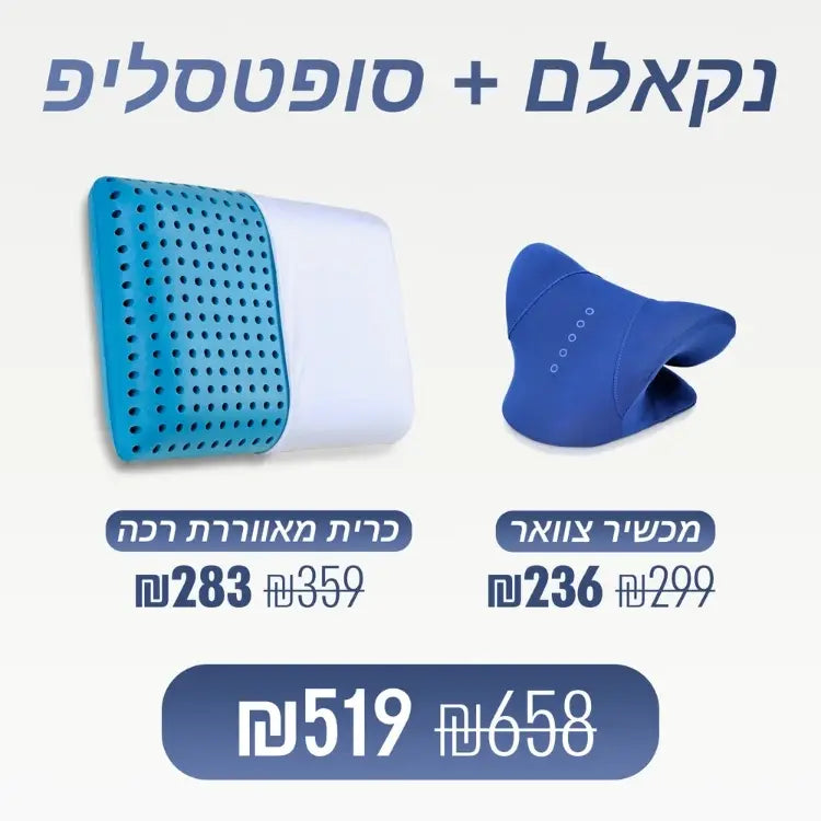 מארז מבית ספינאלי - נקאלם מכשיר אורתופדי לעיסוי ומתיחת הצוואר וסופטסליפ כרית אורטופדית רכה לשינה עמוקה ונוחות מלאה