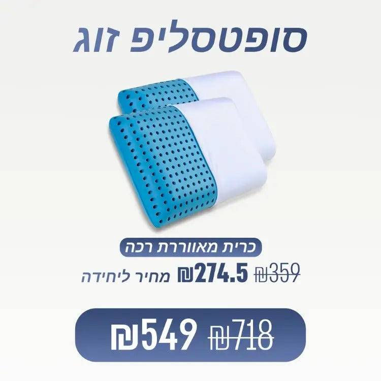 מארז מבית ספינאלי - סופטסליפ כרית אורטופדית רכה לשינה עמוקה ונוחות מלאה