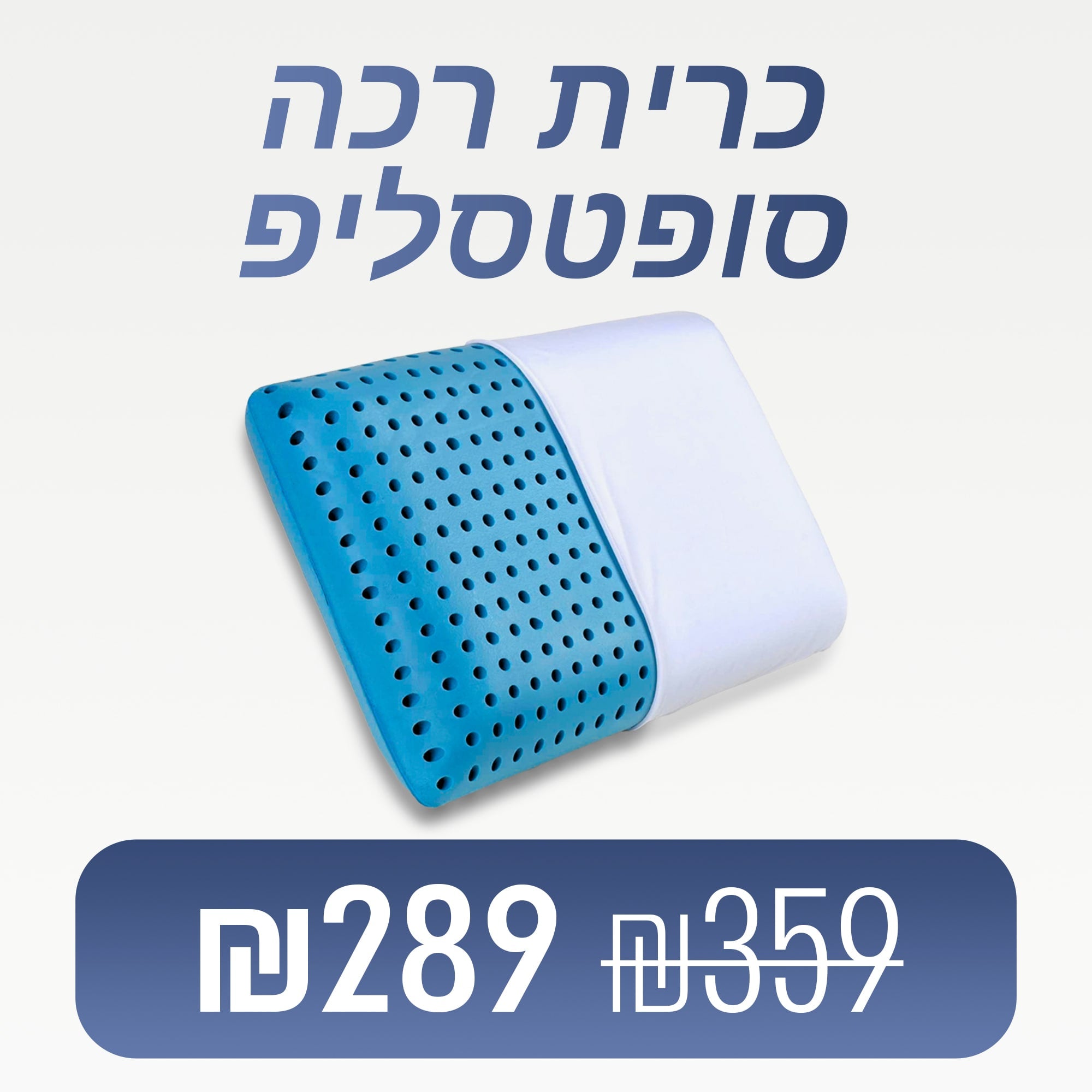 סופטסליפ - כרית שינה רכה