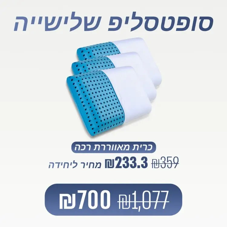 מארז מבית ספינאלי - סופטסליפ כרית אורטופדית רכה לשינה עמוקה ונוחות מלאה