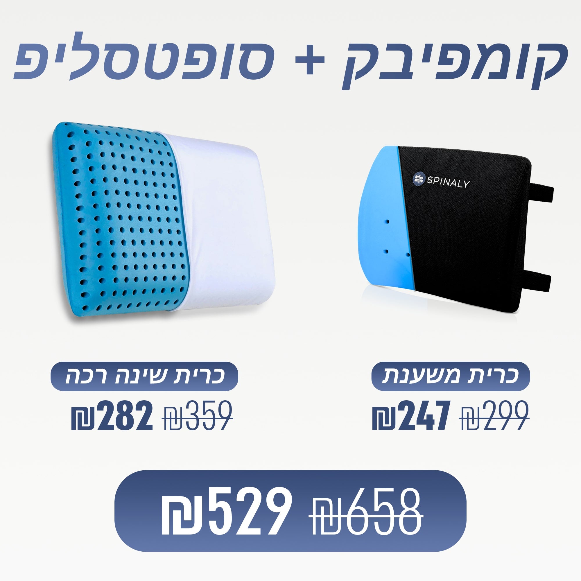 קומפיבק + סופטסליפ (₪129 חיסכון)